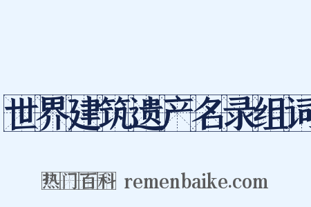 世界建筑遗产名录组词是什么意思的图片